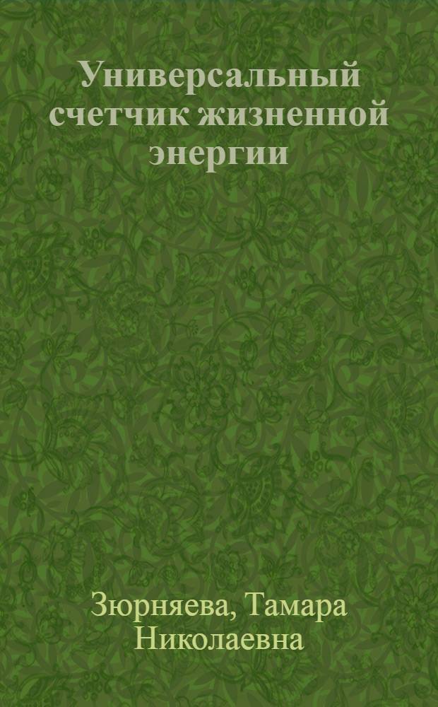 Универсальный счетчик жизненной энергии : нумерология здорового питания в схемах и таблицах : более 200 энергограмм