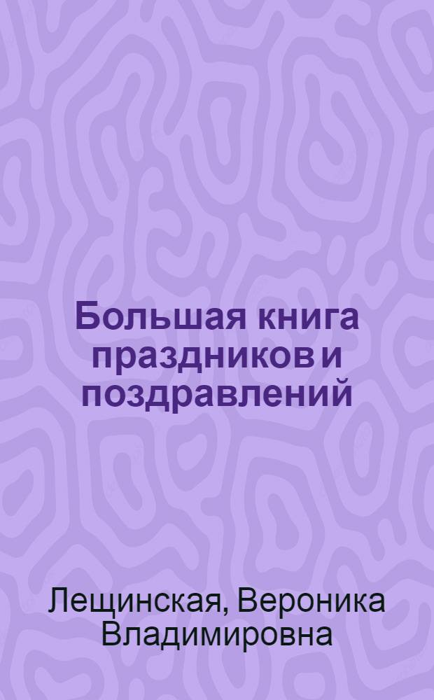 Большая книга праздников и поздравлений