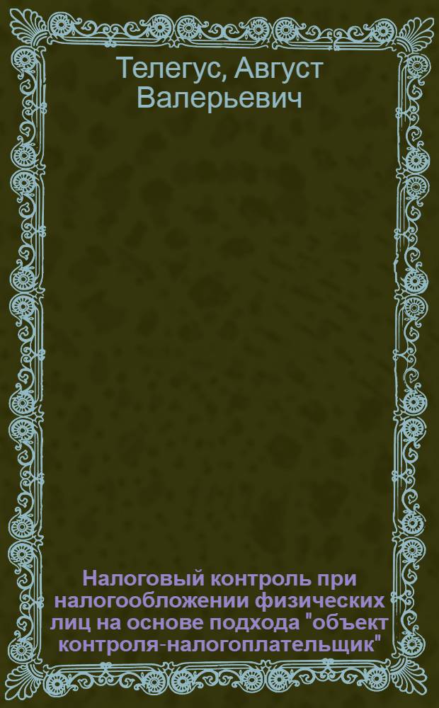 Налоговый контроль при налогообложении физических лиц на основе подхода "объект контроля-налогоплательщик" : автореферат диссертации на соискание ученой степени кандидата экономических наук : специальность 08.00.10 <Финансы, денежное обращение и кредит>
