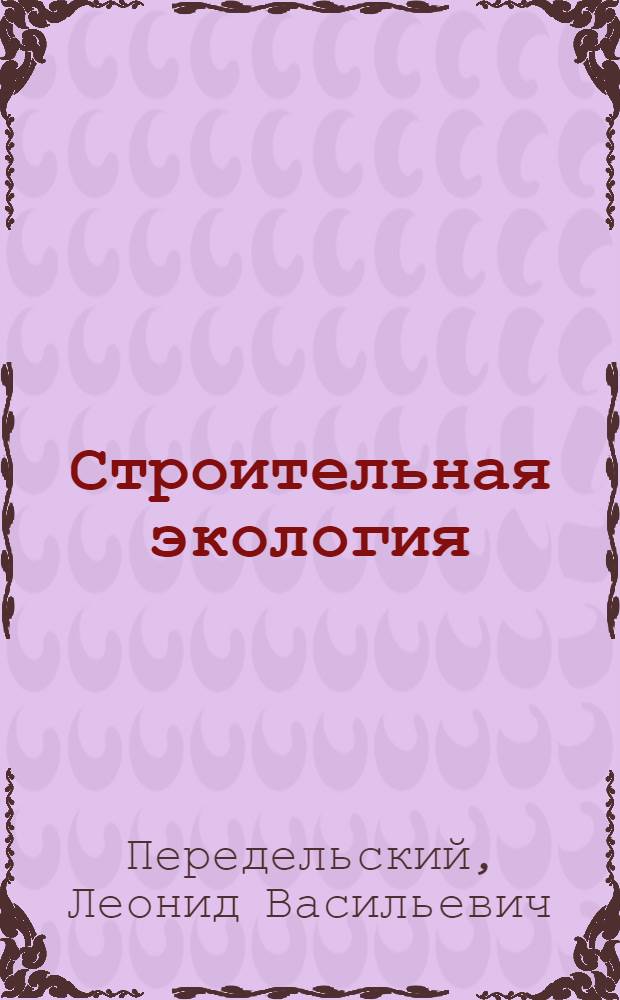 Строительная экология : учебное пособие для студентов строительных специальностей высших учебных заведений