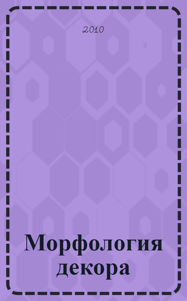 Морфология декора