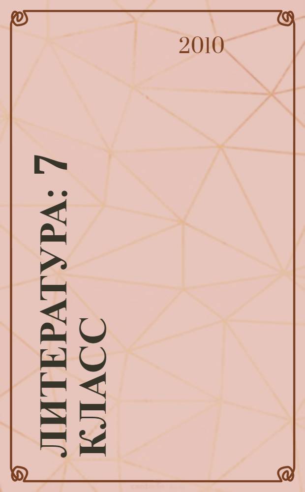 Литература : 7 класс : учебник для общеобразовательных учреждений : в 2 ч