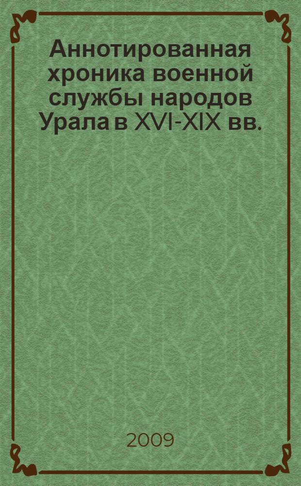 Аннотированная хроника военной службы народов Урала в XVI-XIX вв.