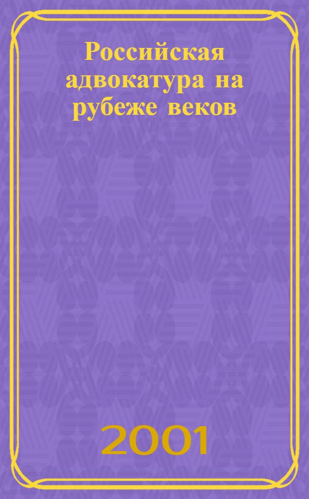 Российская адвокатура на рубеже веков : портретная галерея 147 лучших адвокатов