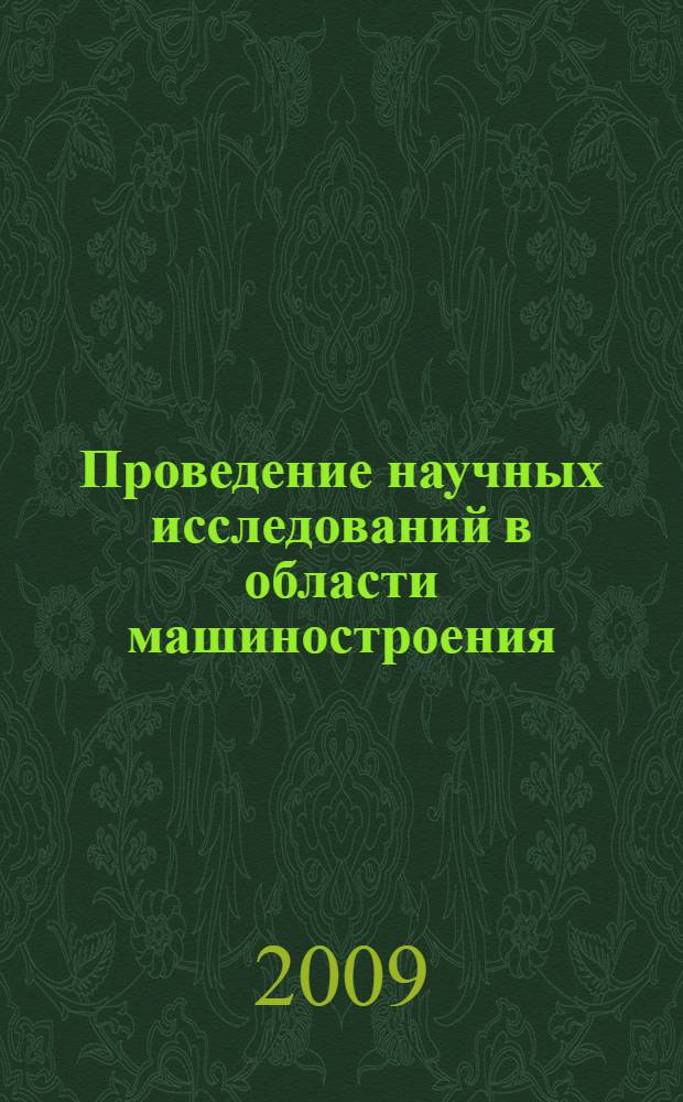 Проведение научных исследований в области машиностроения : сборник материалов Всероссийской научно-технической конференции с элементами научной школы для молодежи, 27-28 ноября 2009 г