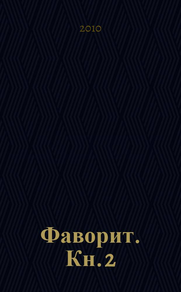 Фаворит. Кн. 2 : Его Таврида