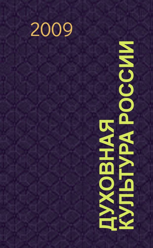 Духовная культура России : учебное пособие для студентов всех специальностей