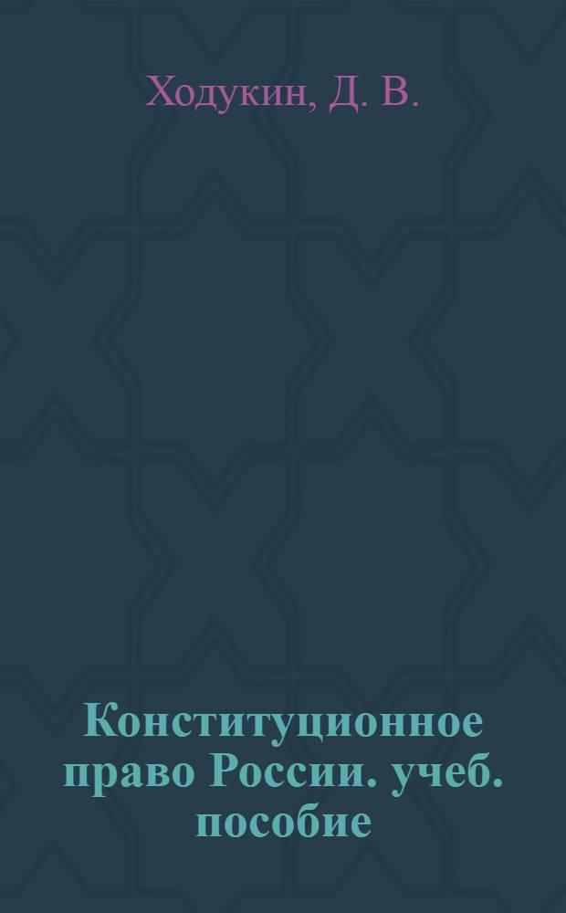Конституционное право России. учеб. пособие