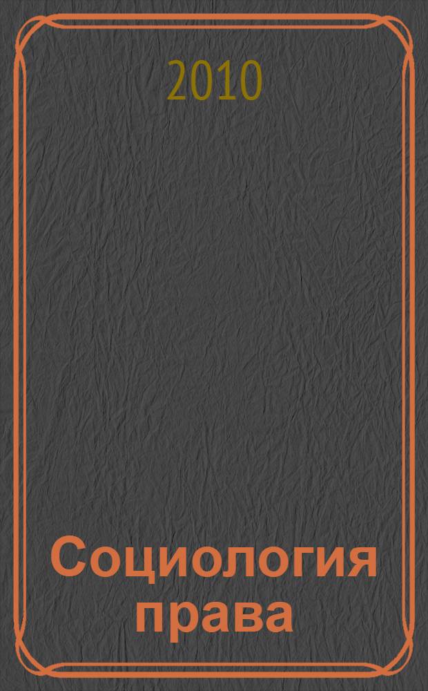 Социология права : учебно-методическое пособие для студентов специальности 030501 "Юриспруденция"
