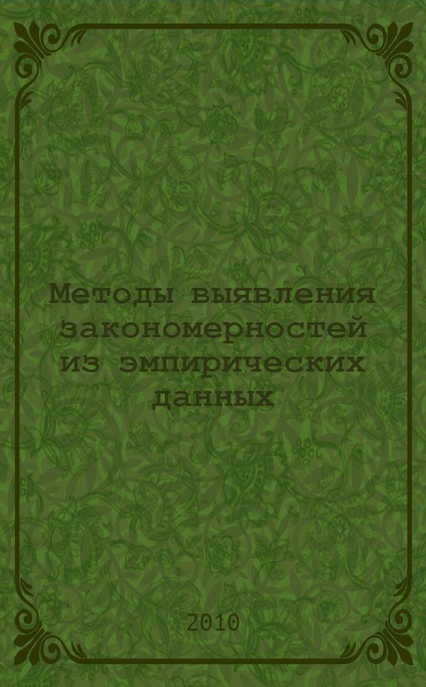Методы выявления закономерностей из эмпирических данных : учебное пособие по курсу "Идентификация и диагностика систем" для студентов, обучающихся по специальности "Управление и информатика в технических системах"