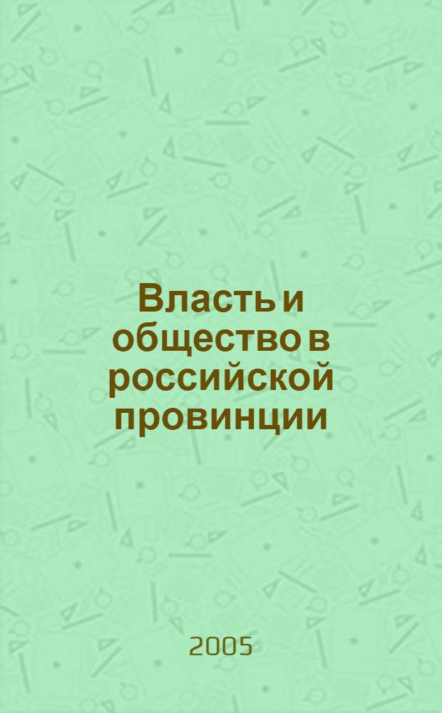 Власть и общество в российской провинции : сборник статей
