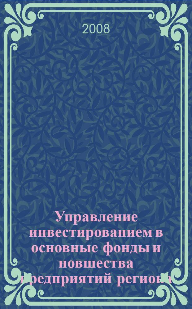 Управление инвестированием в основные фонды и новшества предприятий региона