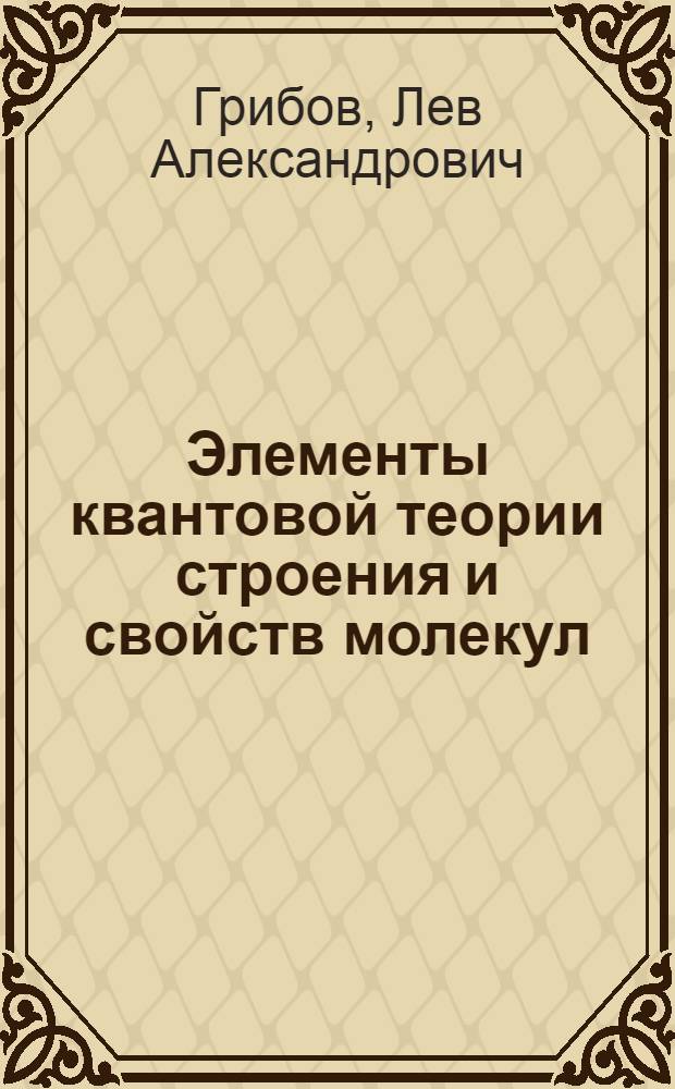 Элементы квантовой теории строения и свойств молекул
