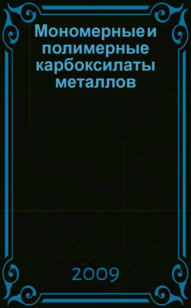 Мономерные и полимерные карбоксилаты металлов