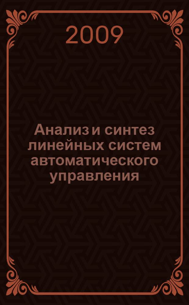 Анализ и синтез линейных систем автоматического управления: учебно- метод. пос. по курсовой раб.