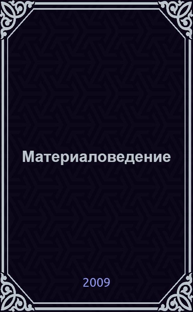Материаловедение: лабораторный практикум