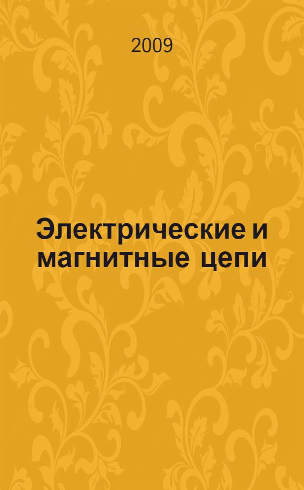 Электрические и магнитные цепи : учебное пособие для студентов высших учебных заведений, обучающихся по специальности Металлургические машины и оборудование