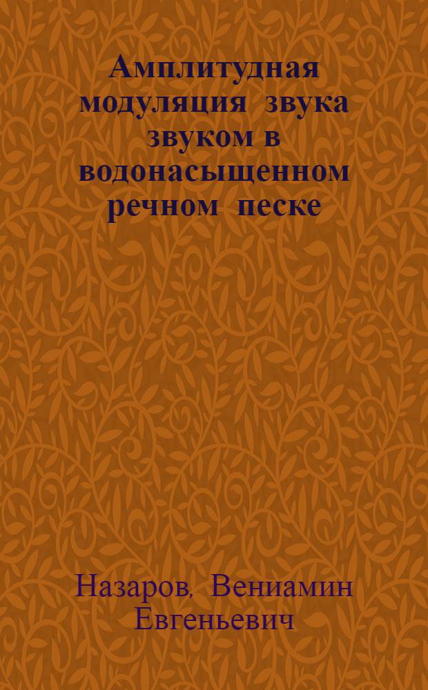 Амплитудная модуляция звука звуком в водонасыщенном речном песке