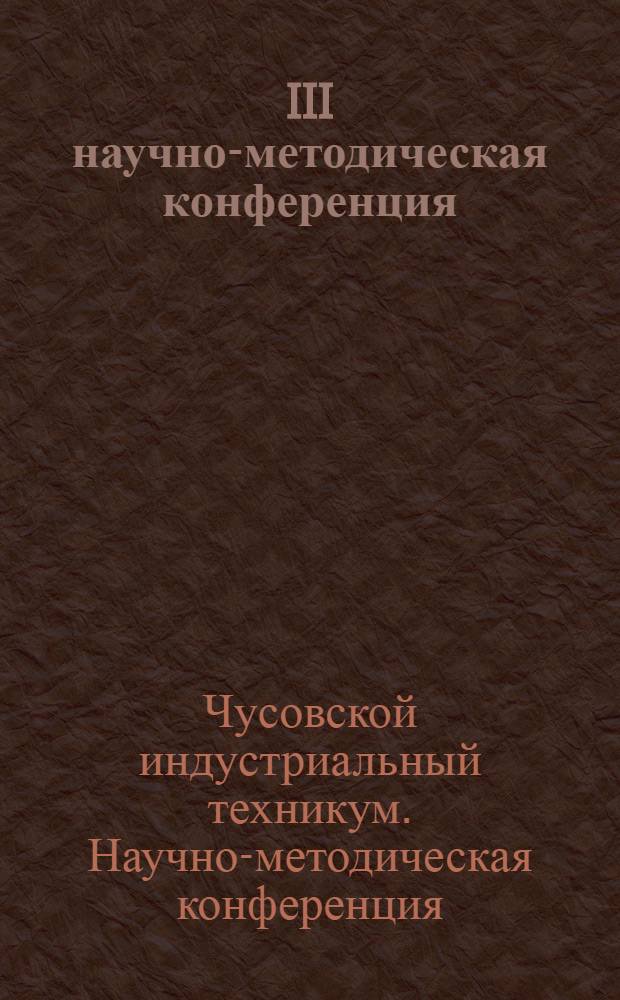 III научно-методическая конференция : сборник докладов