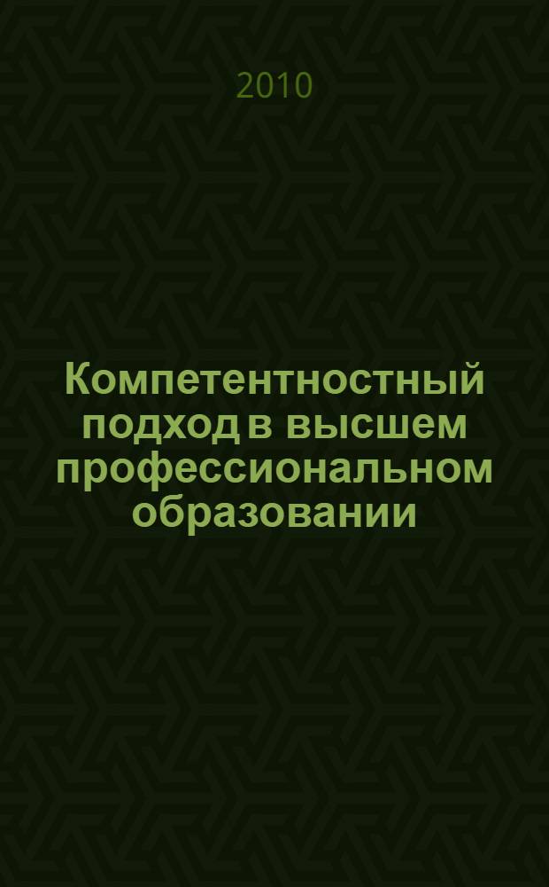 Компетентностный подход в высшем профессиональном образовании: теория, технологии, проблемы применения : межвузовский научно-методический семинар, 25 февраля 2010 года : сборник тезисов и докладов