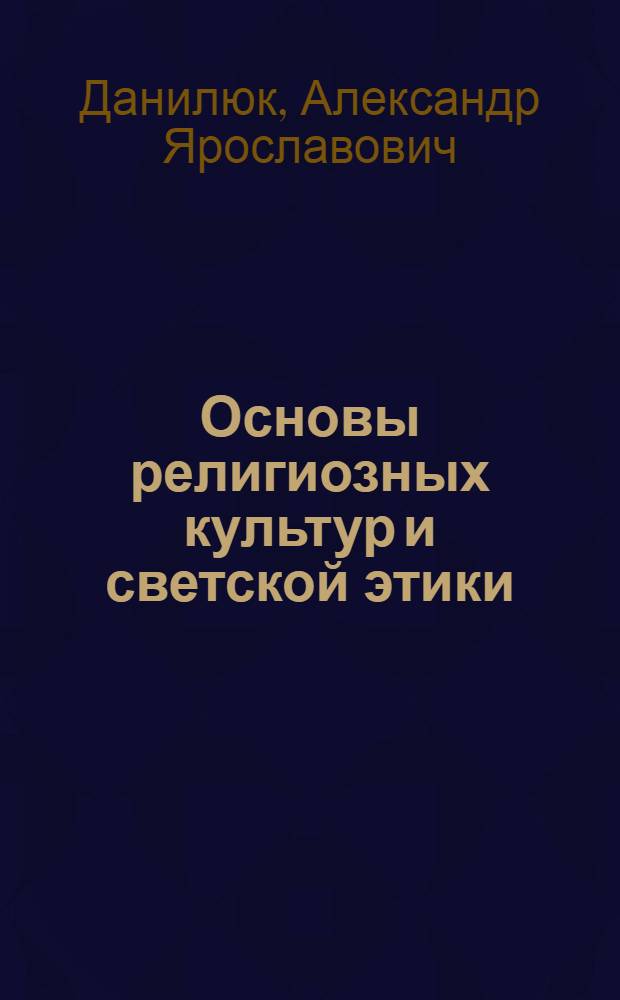 Основы религиозных культур и светской этики : книга для родителей