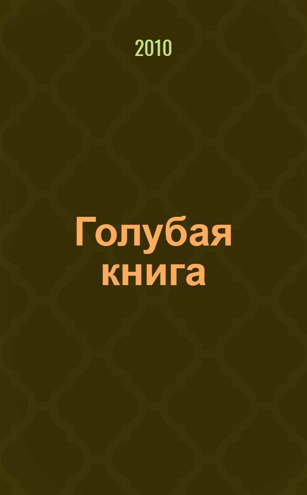 Голубая книга : рассказы