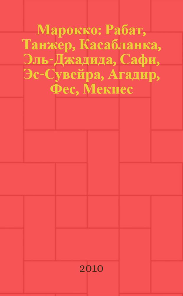 Марокко : Рабат, Танжер, Касабланка, Эль-Джадида, Сафи, Эс-Сувейра, Агадир, Фес, Мекнес, Волюбилис, Мулай-Идрис, Марракеш, Тарудант, Варзазат : 14 городов, 21 музей, 14 мечетей, 12 дворцов, 2 киностудии, 1 горнолыжный курорт, 19 карт и схем, 219 иллюстраций, практическая информация