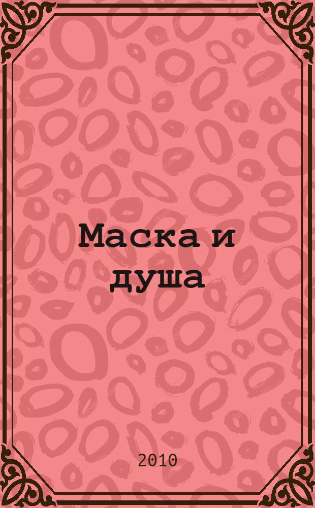 Маска и душа : мои сорок лет на театрах