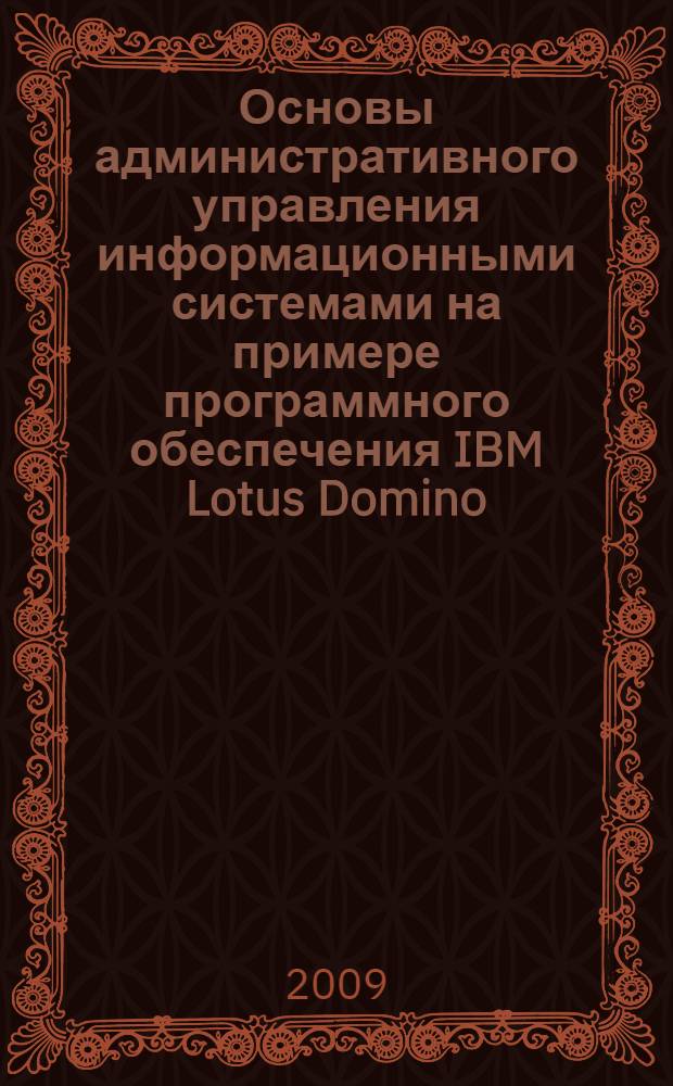 Основы административного управления информационными системами на примере программного обеспечения IBM Lotus Domino : учебное пособие