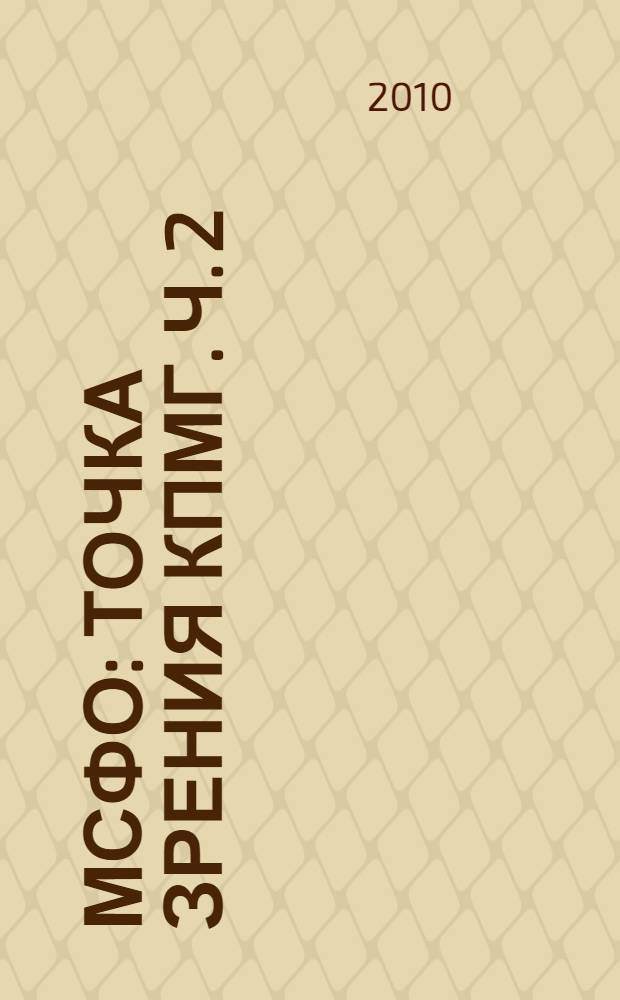 МСФО: точка зрения КПМГ. Ч. 2