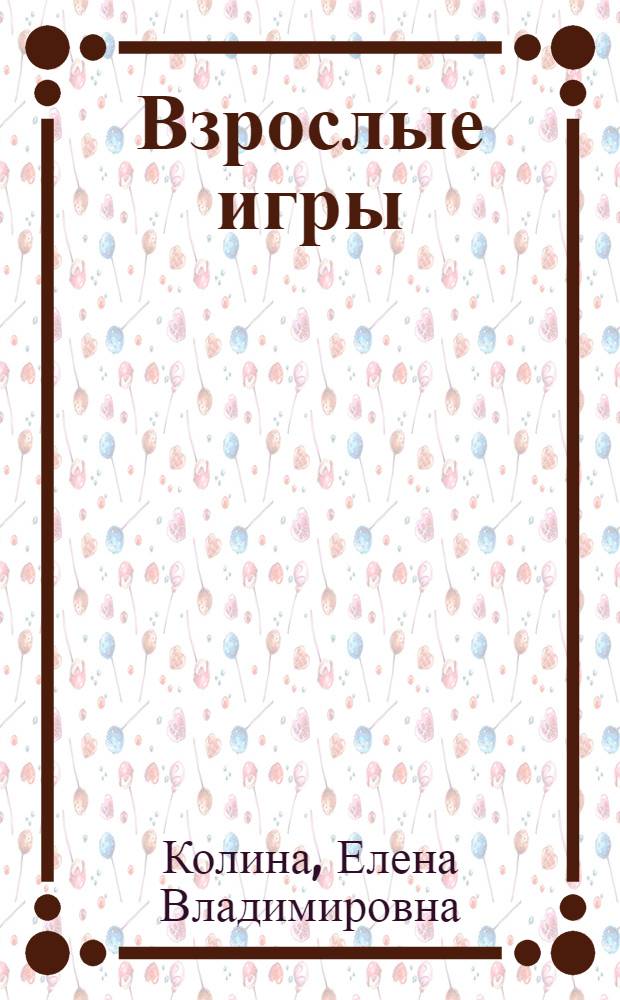 Взрослые игры : роман