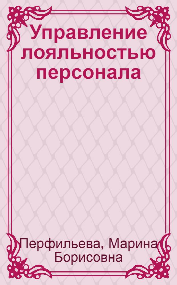Управление лояльностью персонала