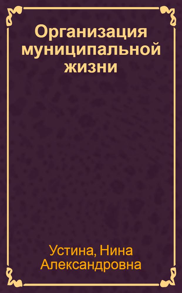 Организация муниципальной жизни : монография