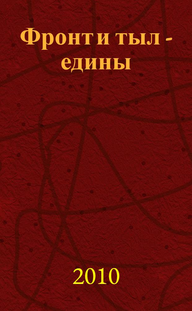 Фронт и тыл - едины : сборник статей о Героях Советского Союза, участниках Великой Отечественной войны и тружениках тыла