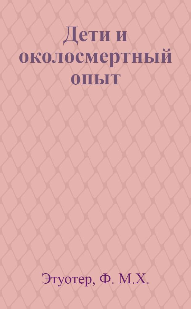 Дети и околосмертный опыт : перевод