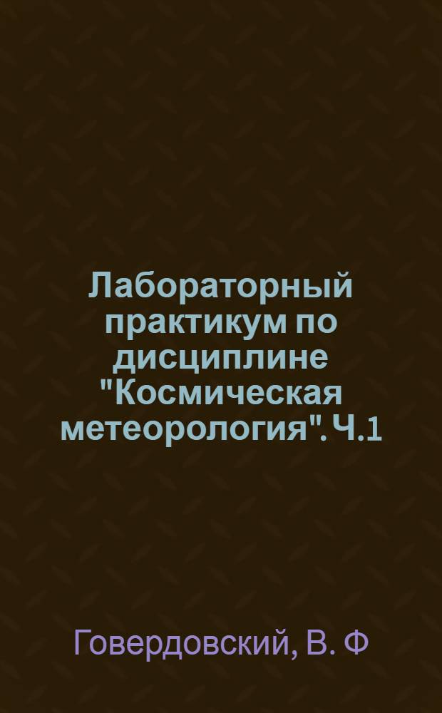 Лабораторный практикум по дисциплине "Космическая метеорология". Ч.1