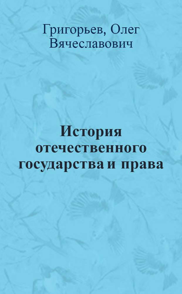 История отечественного государства и права : учебное пособие