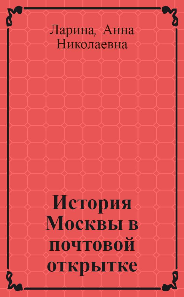 История Москвы в почтовой открытке