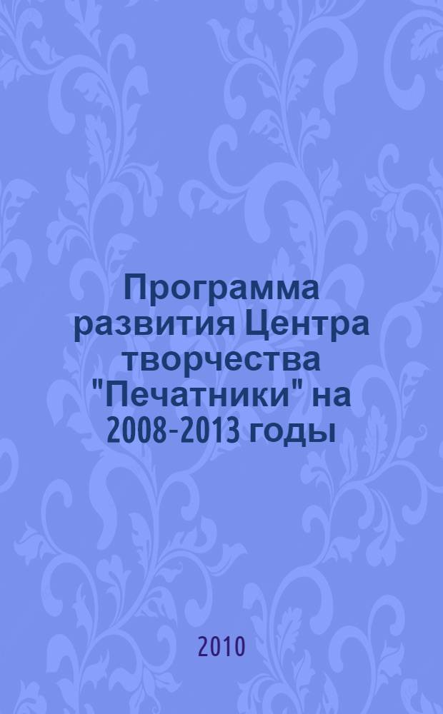 Программа развития Центра творчества "Печатники" на 2008-2013 годы