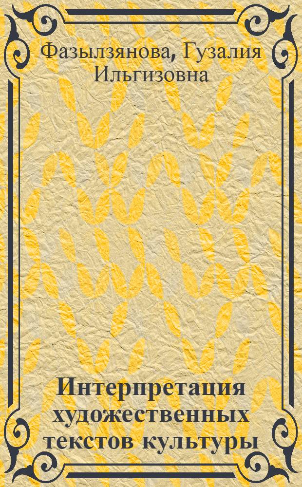 Интерпретация художественных текстов культуры: современные подходы и технологии : коллективная монография