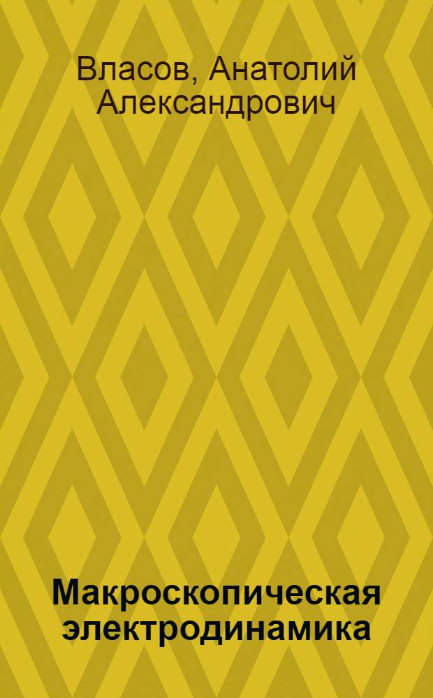Макроскопическая электродинамика : учебное пособие для государственных университетов
