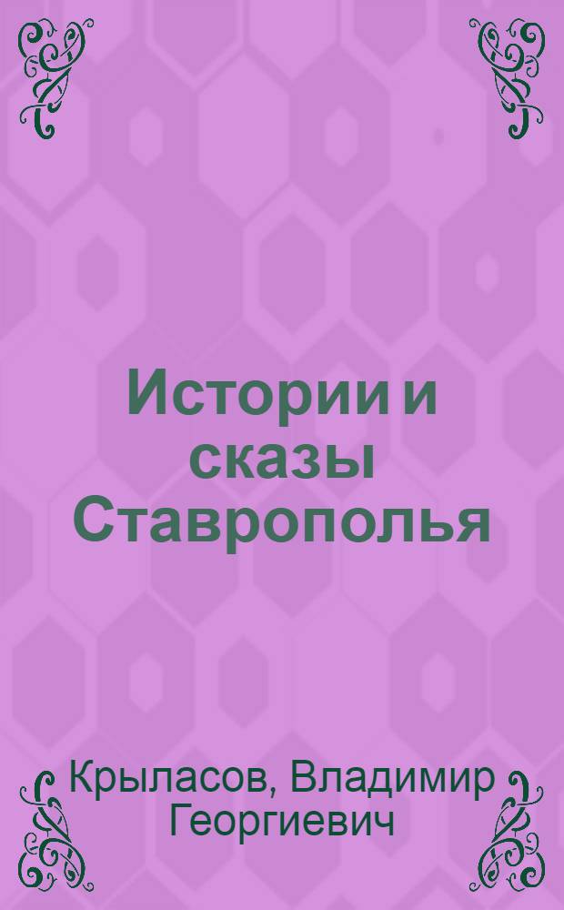 Истории и сказы Ставрополья