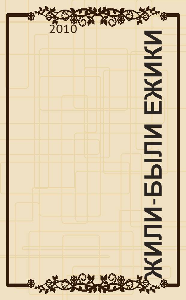 Жили-были Ежики : для младшего школьного возраста