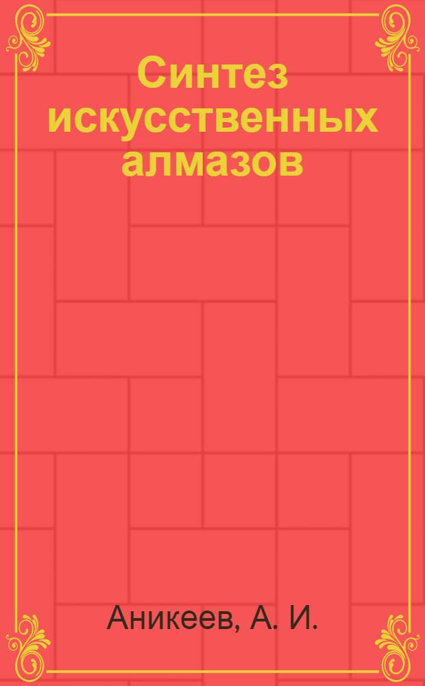 Синтез искусственных алмазов