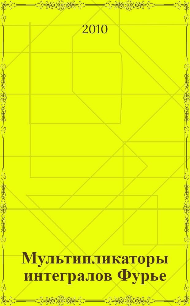Мультипликаторы интегралов Фурье; Псевдодифференциальные уравнения; Волновая факторизация; Краевые задачи / В. Б. Васильев