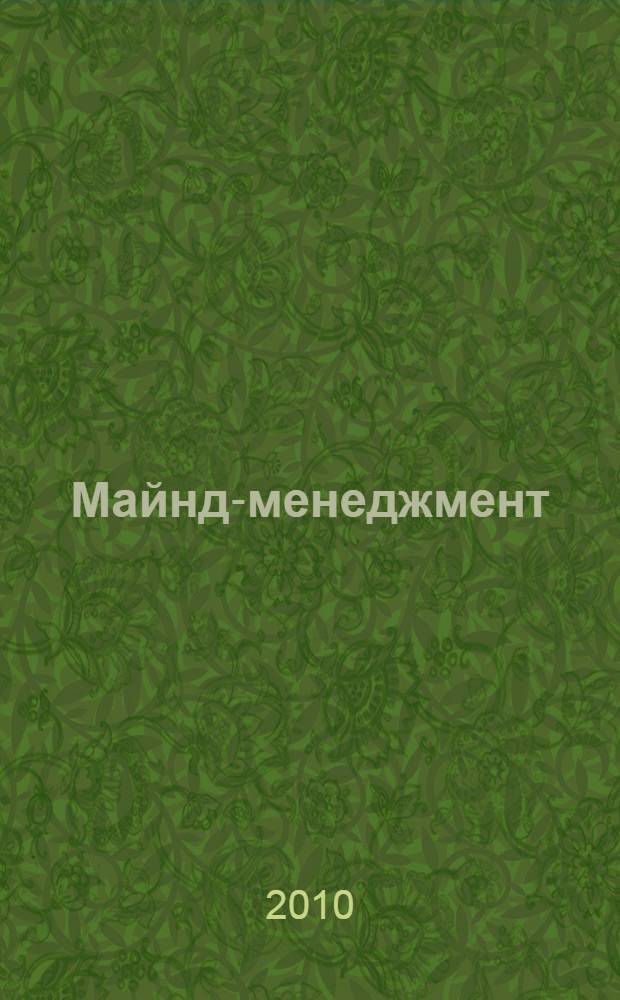 Майнд-менеджмент : решение бизнес-задач с помощью интеллект-карт