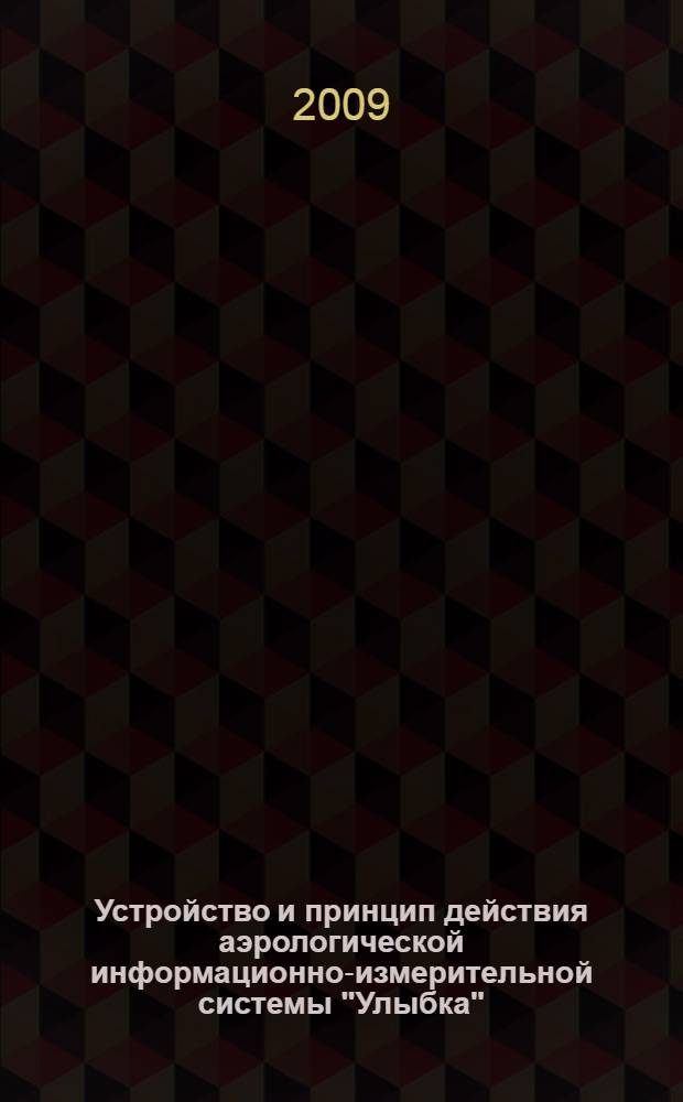 Устройство и принцип действия аэрологической информационно-измерительной системы "Улыбка" : учебное пособие