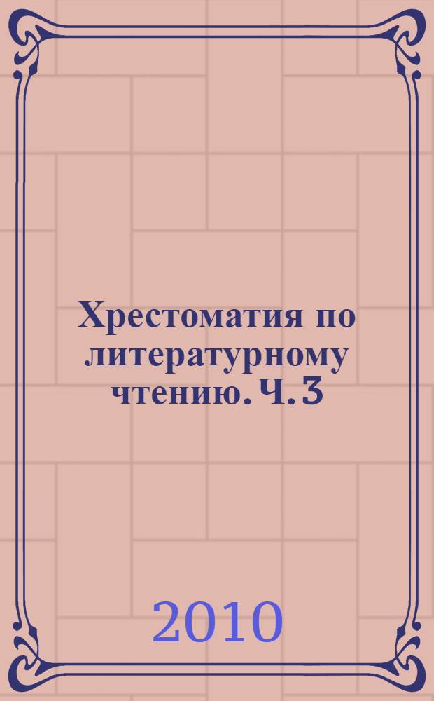Хрестоматия по литературному чтению. Ч. 3