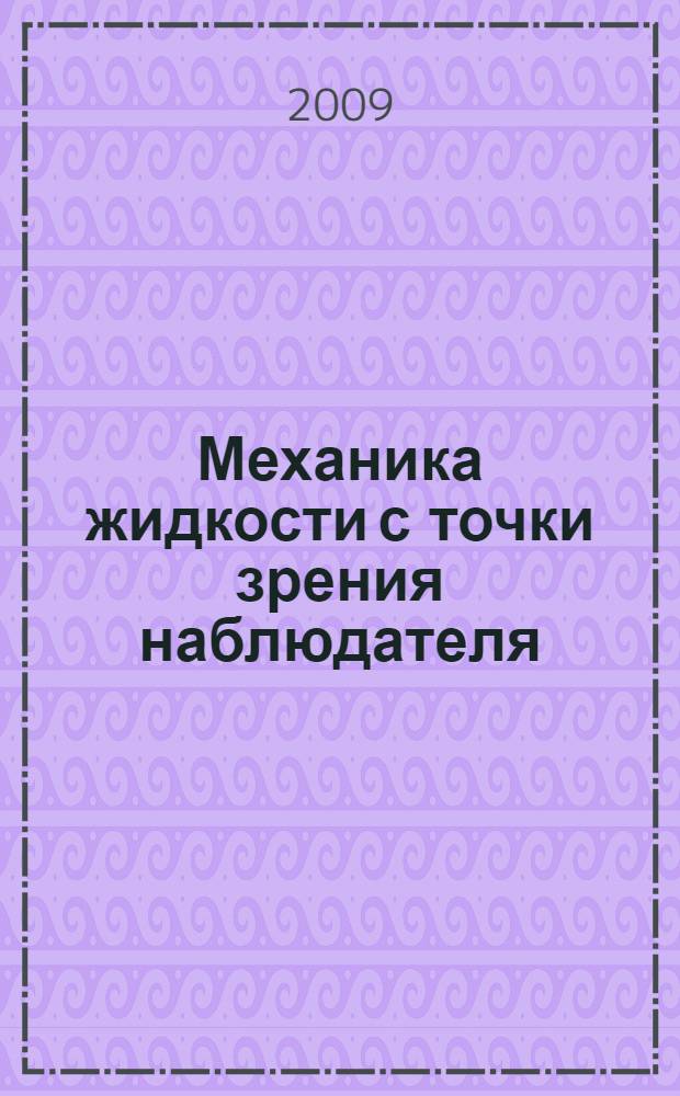 Механика жидкости с точки зрения наблюдателя : причинно-обусловленная механика континуума