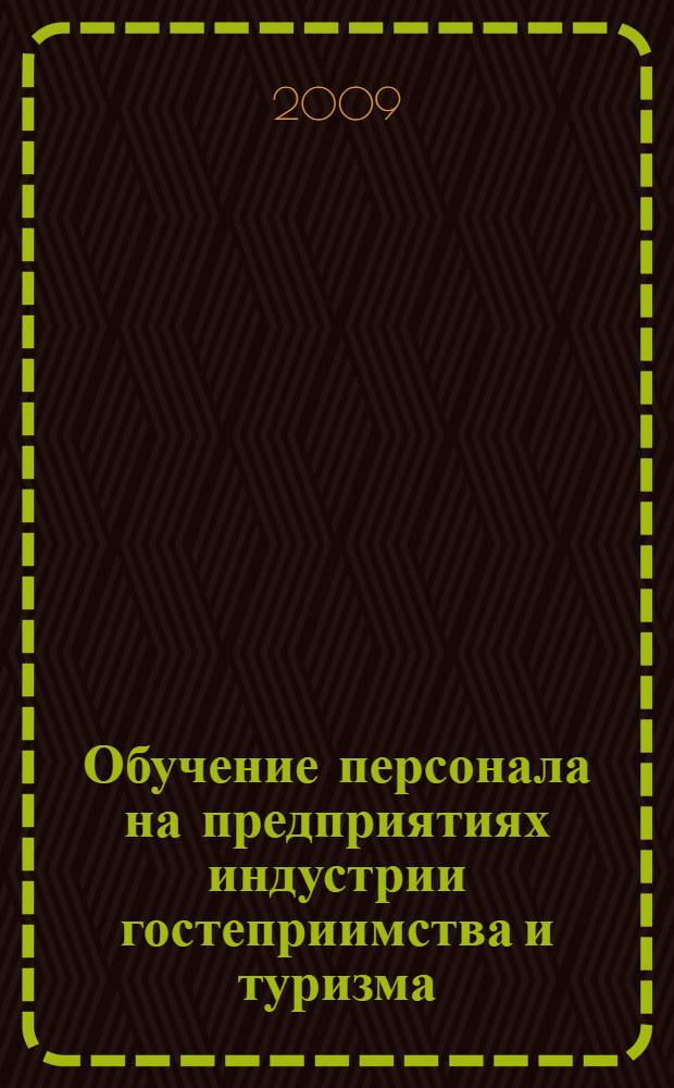 Обучение персонала на предприятиях индустрии гостеприимства и туризма : учебное пособие